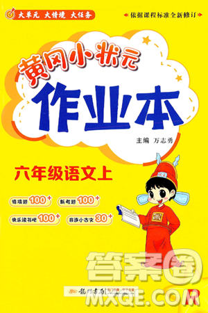 龍門書局2024年秋黃岡小狀元作業(yè)本六年級語文上冊人教版答案