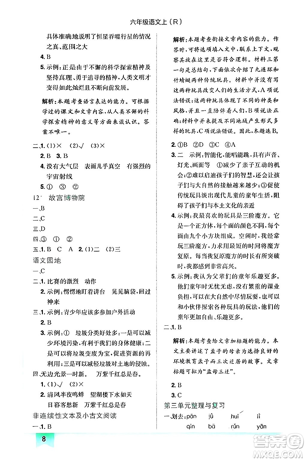 龍門書局2024年秋黃岡小狀元作業(yè)本六年級語文上冊人教版答案