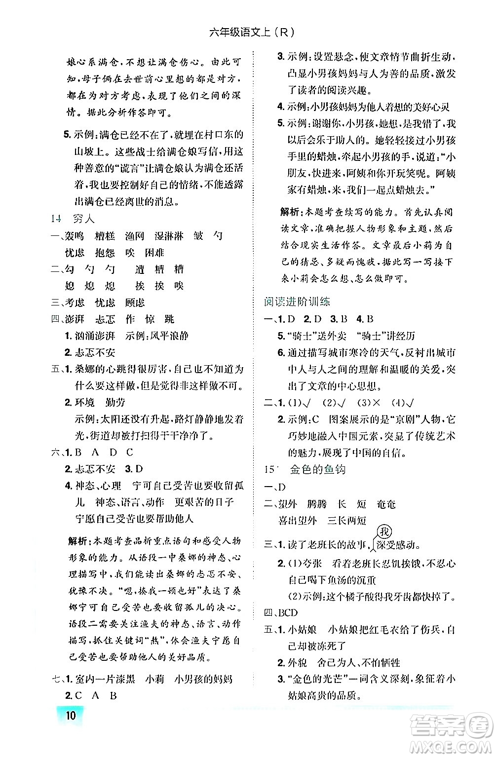 龍門書局2024年秋黃岡小狀元作業(yè)本六年級語文上冊人教版答案