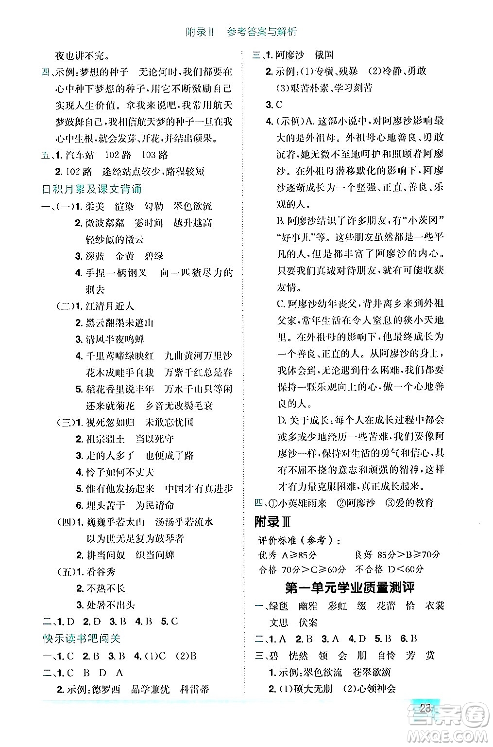 龍門書局2024年秋黃岡小狀元作業(yè)本六年級語文上冊人教版答案