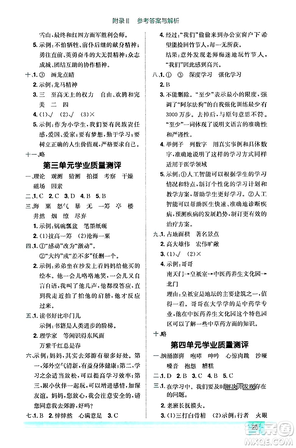 龍門書局2024年秋黃岡小狀元作業(yè)本六年級語文上冊人教版答案