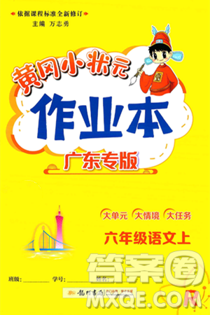 龍門書局2024年秋黃岡小狀元作業(yè)本六年級語文上冊人教版廣東專版答案