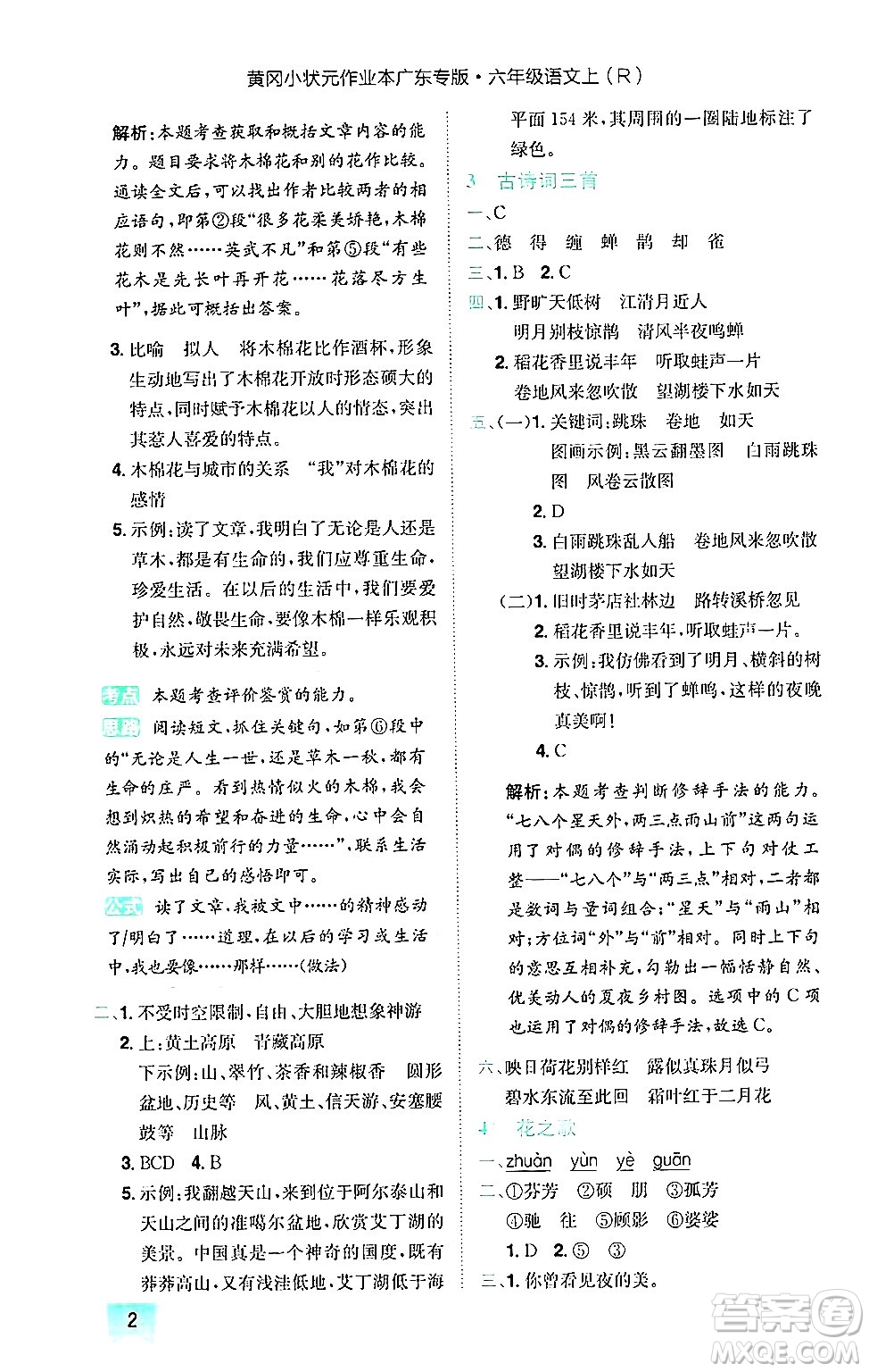 龍門書局2024年秋黃岡小狀元作業(yè)本六年級語文上冊人教版廣東專版答案