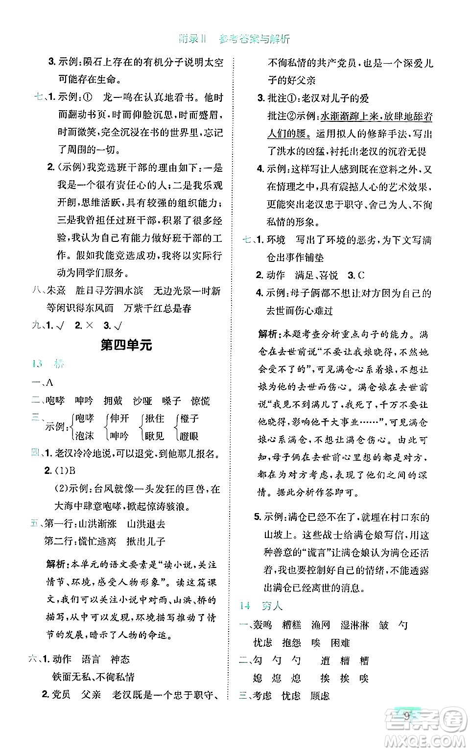 龍門書局2024年秋黃岡小狀元作業(yè)本六年級語文上冊人教版廣東專版答案