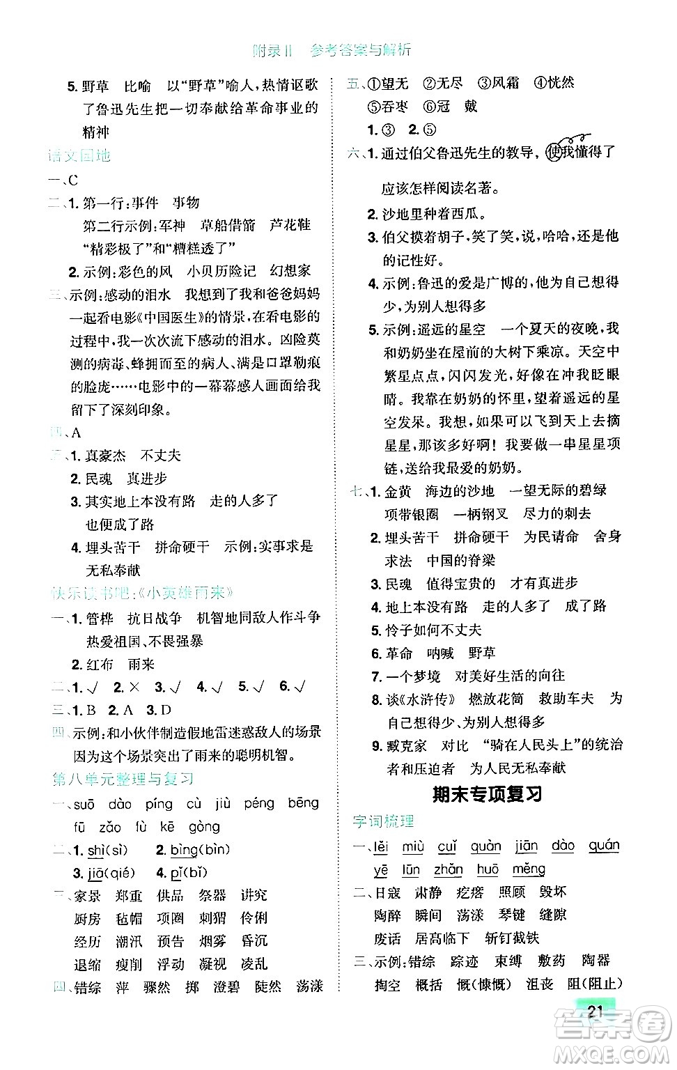 龍門書局2024年秋黃岡小狀元作業(yè)本六年級語文上冊人教版廣東專版答案