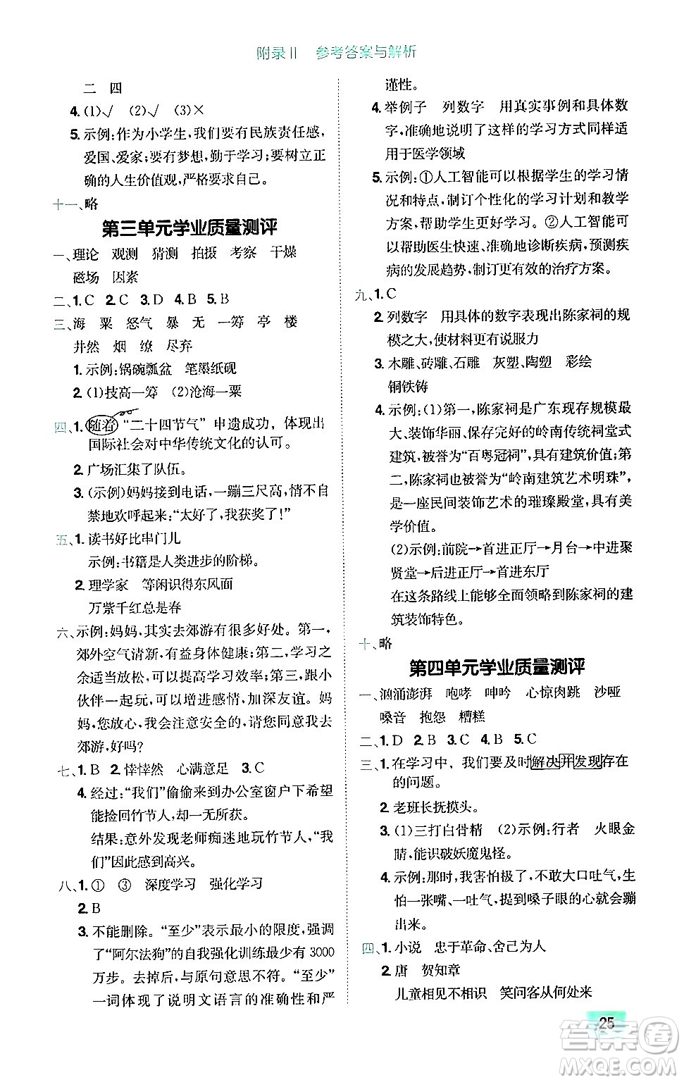 龍門書局2024年秋黃岡小狀元作業(yè)本六年級語文上冊人教版廣東專版答案