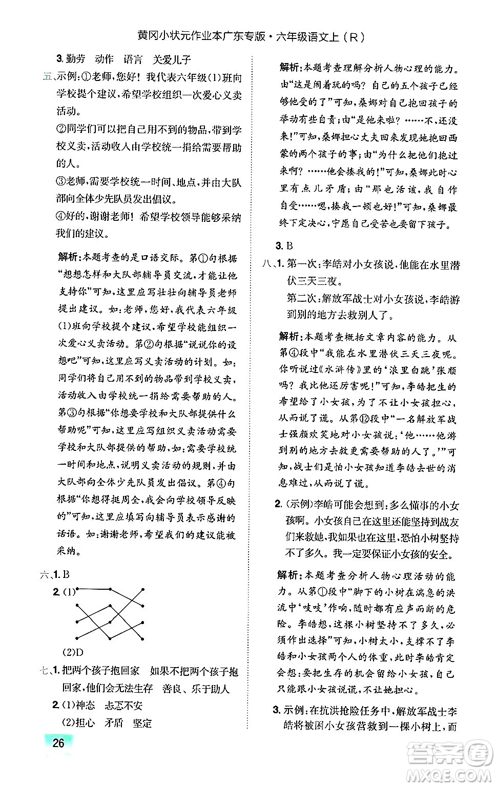 龍門書局2024年秋黃岡小狀元作業(yè)本六年級語文上冊人教版廣東專版答案