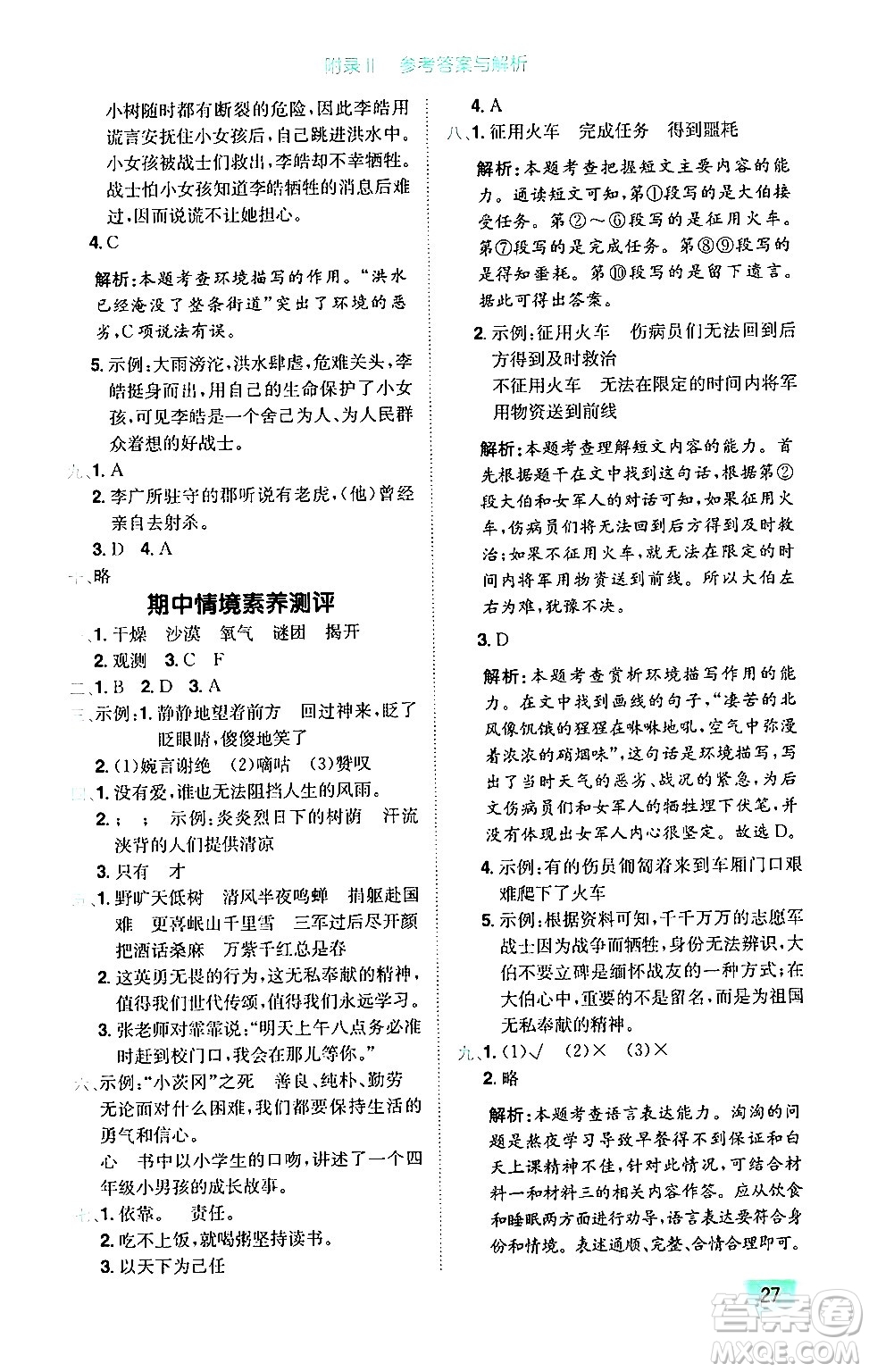 龍門書局2024年秋黃岡小狀元作業(yè)本六年級語文上冊人教版廣東專版答案