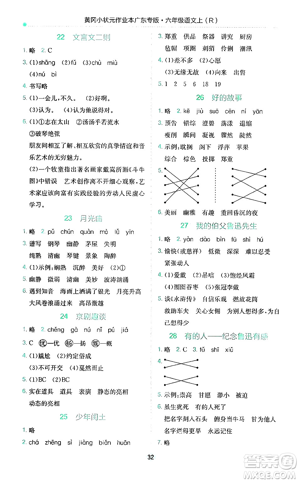 龍門書局2024年秋黃岡小狀元作業(yè)本六年級語文上冊人教版廣東專版答案