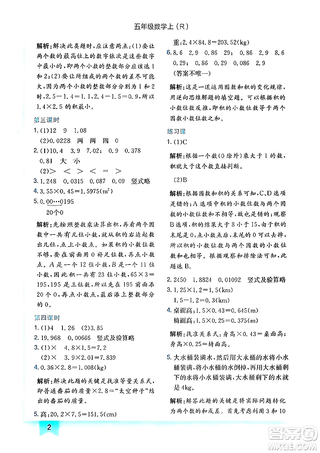 龍門書局2024年秋黃岡小狀元作業(yè)本五年級數(shù)學(xué)上冊人教版答案