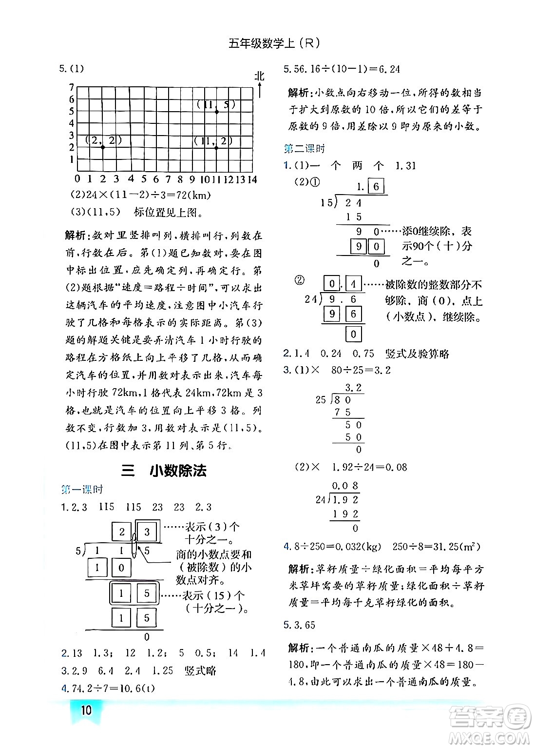 龍門書局2024年秋黃岡小狀元作業(yè)本五年級數(shù)學(xué)上冊人教版答案