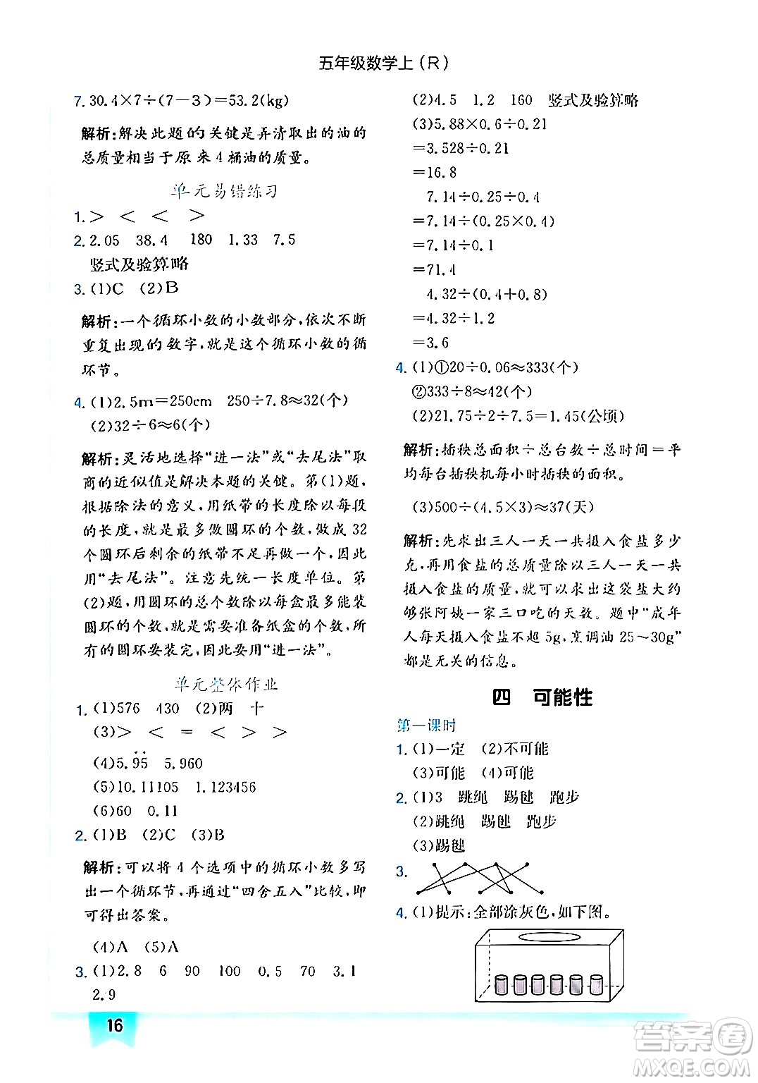 龍門書局2024年秋黃岡小狀元作業(yè)本五年級數(shù)學(xué)上冊人教版答案