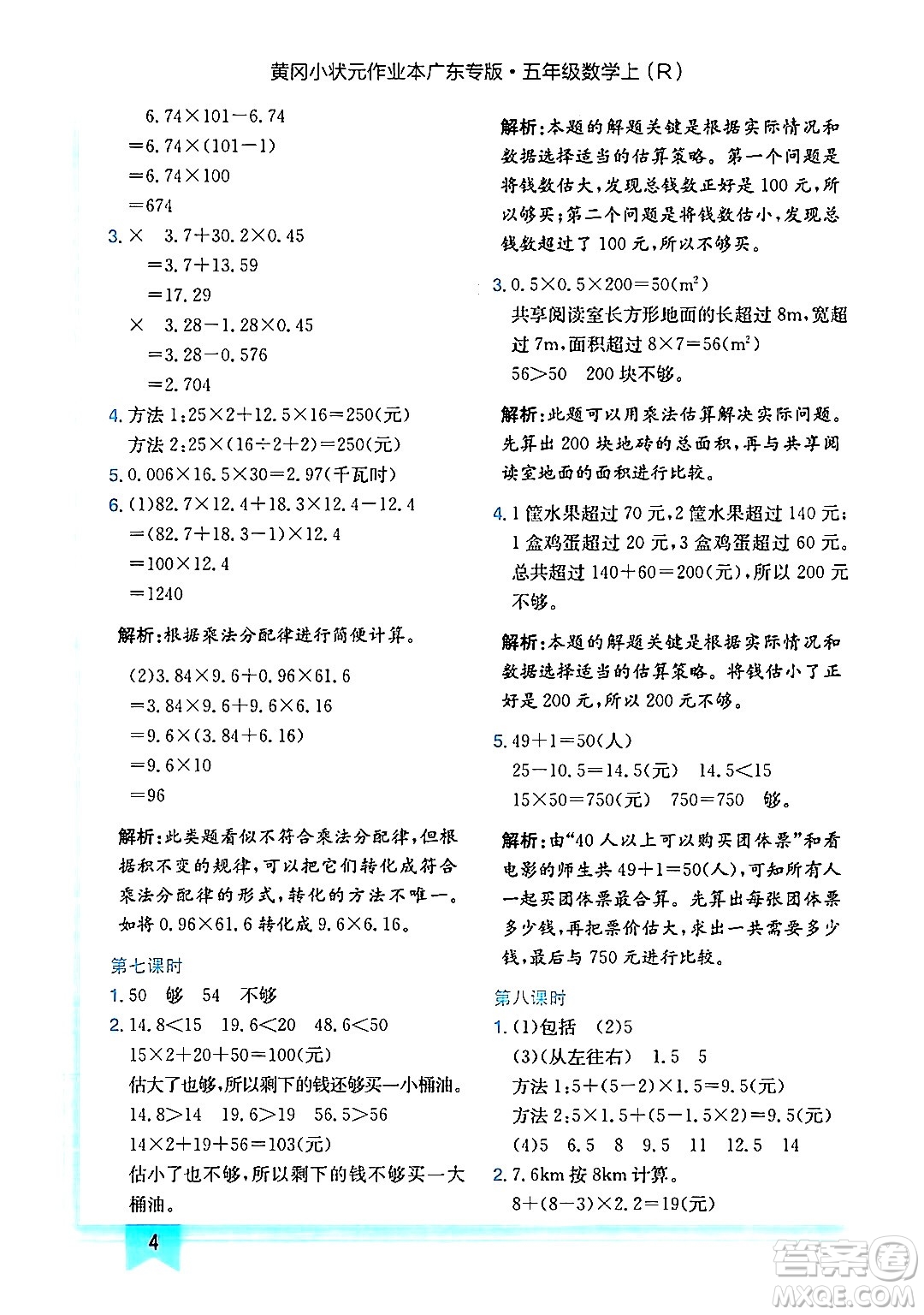 龍門書局2024年秋黃岡小狀元作業(yè)本五年級數(shù)學上冊人教版廣東專版答案