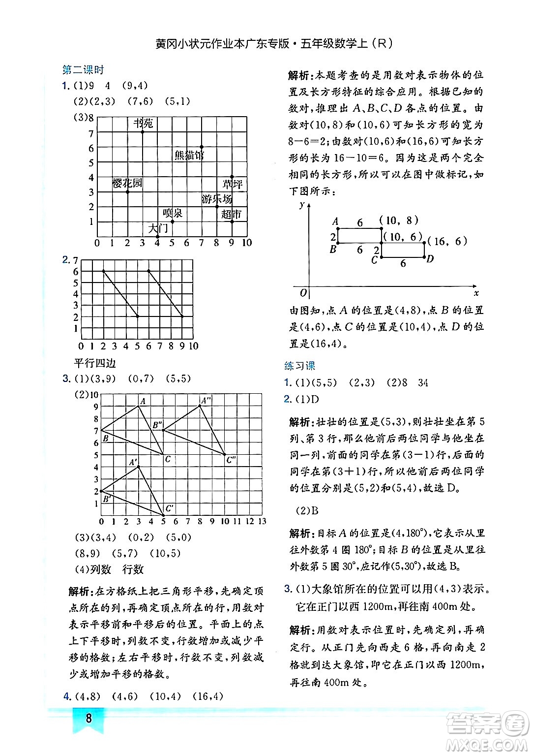 龍門書局2024年秋黃岡小狀元作業(yè)本五年級數(shù)學上冊人教版廣東專版答案