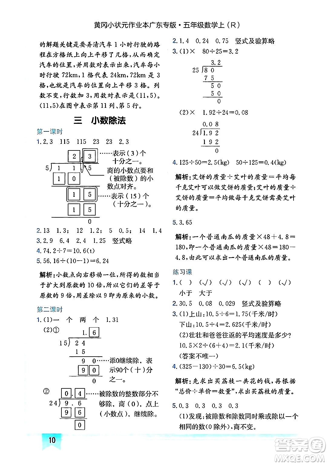 龍門書局2024年秋黃岡小狀元作業(yè)本五年級數(shù)學上冊人教版廣東專版答案