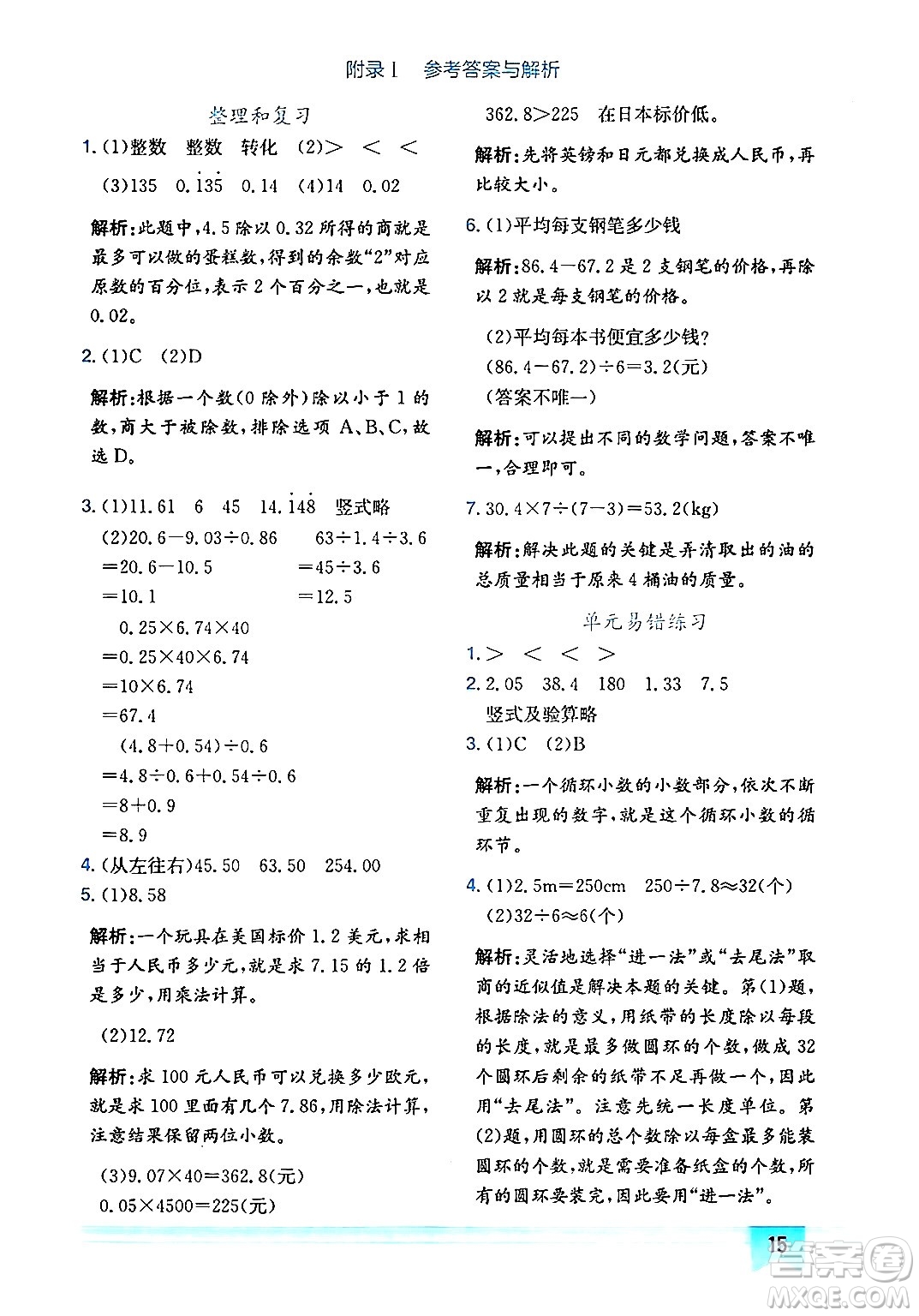 龍門書局2024年秋黃岡小狀元作業(yè)本五年級數(shù)學上冊人教版廣東專版答案