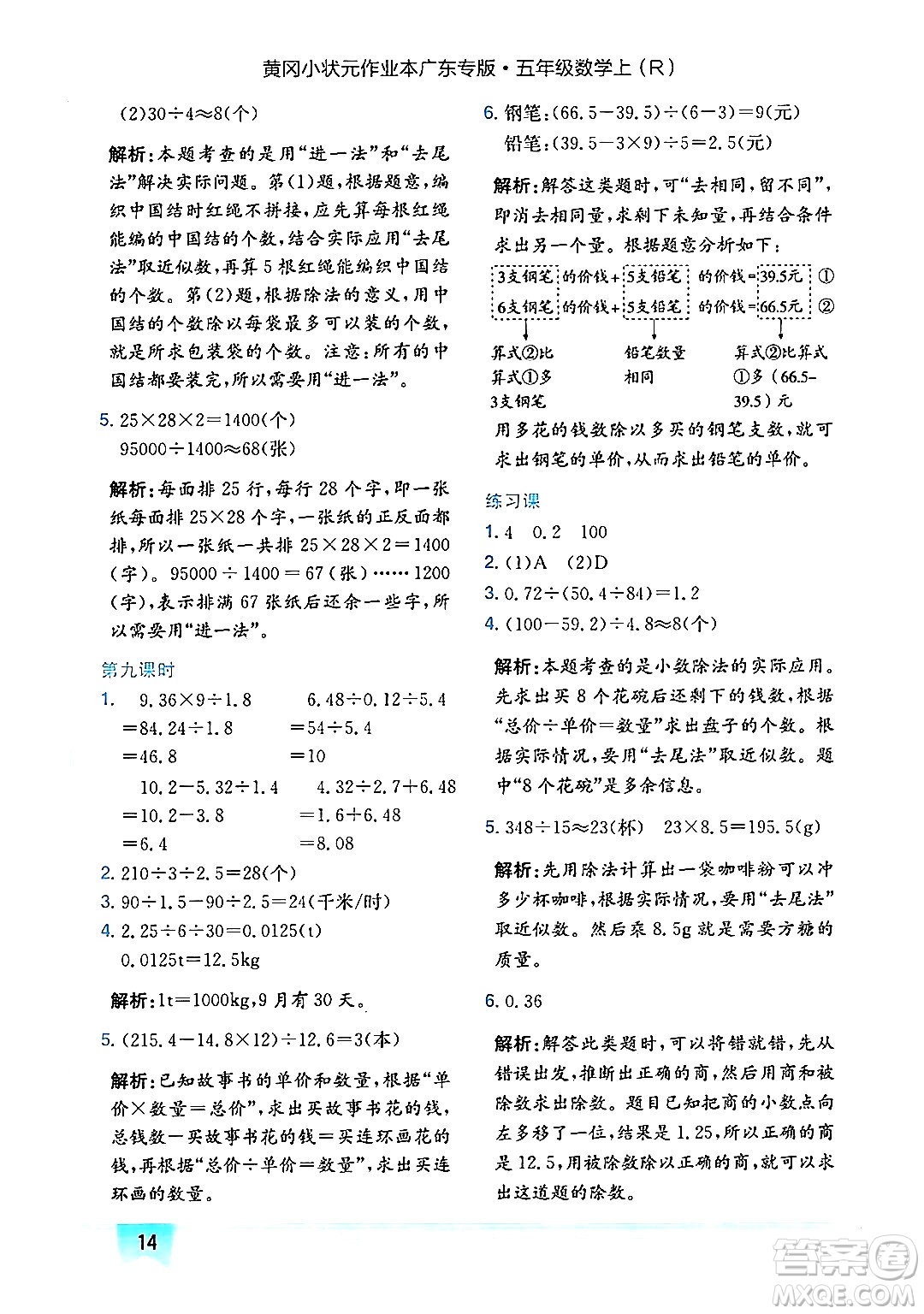 龍門書局2024年秋黃岡小狀元作業(yè)本五年級數(shù)學上冊人教版廣東專版答案