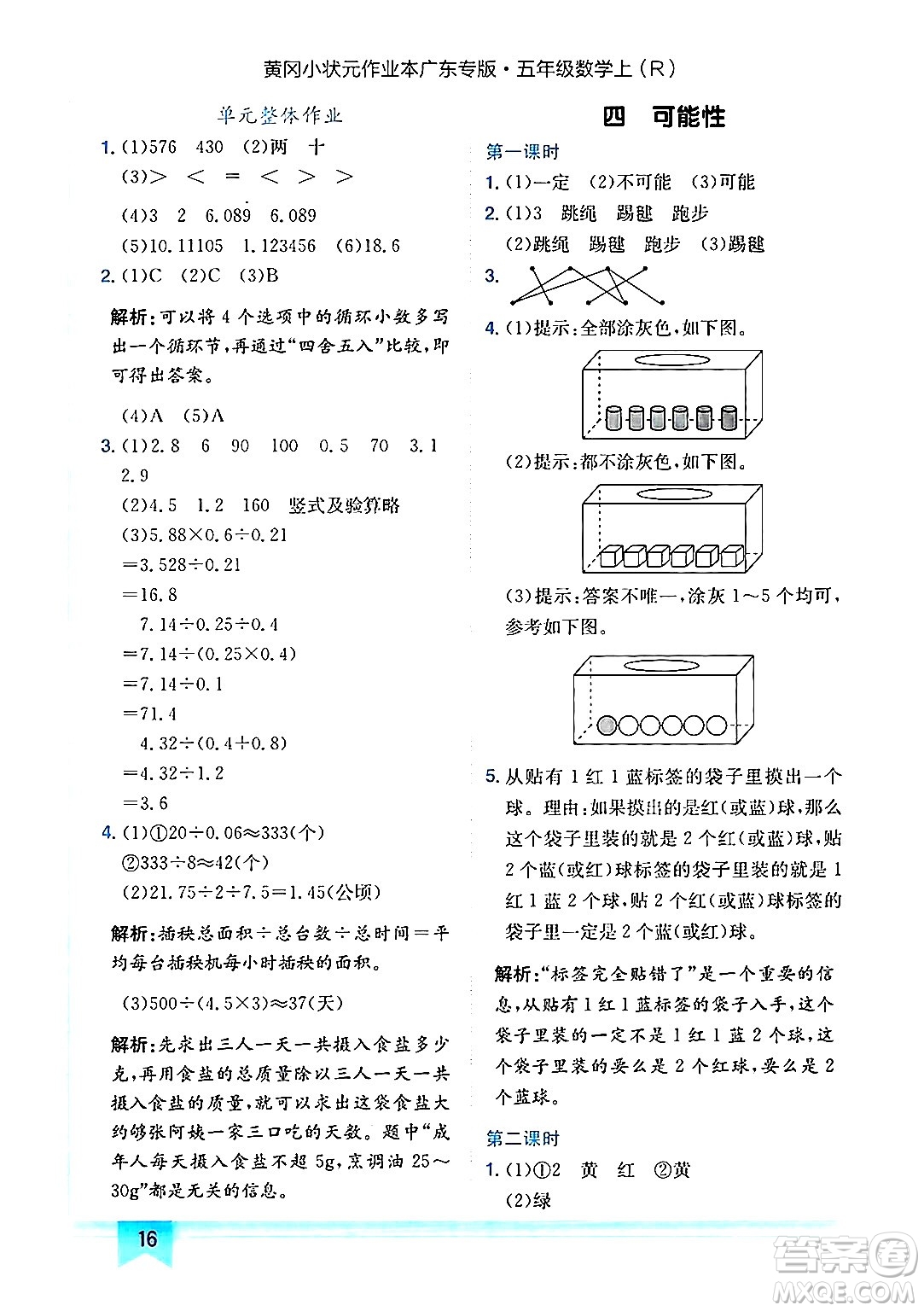 龍門書局2024年秋黃岡小狀元作業(yè)本五年級數(shù)學上冊人教版廣東專版答案