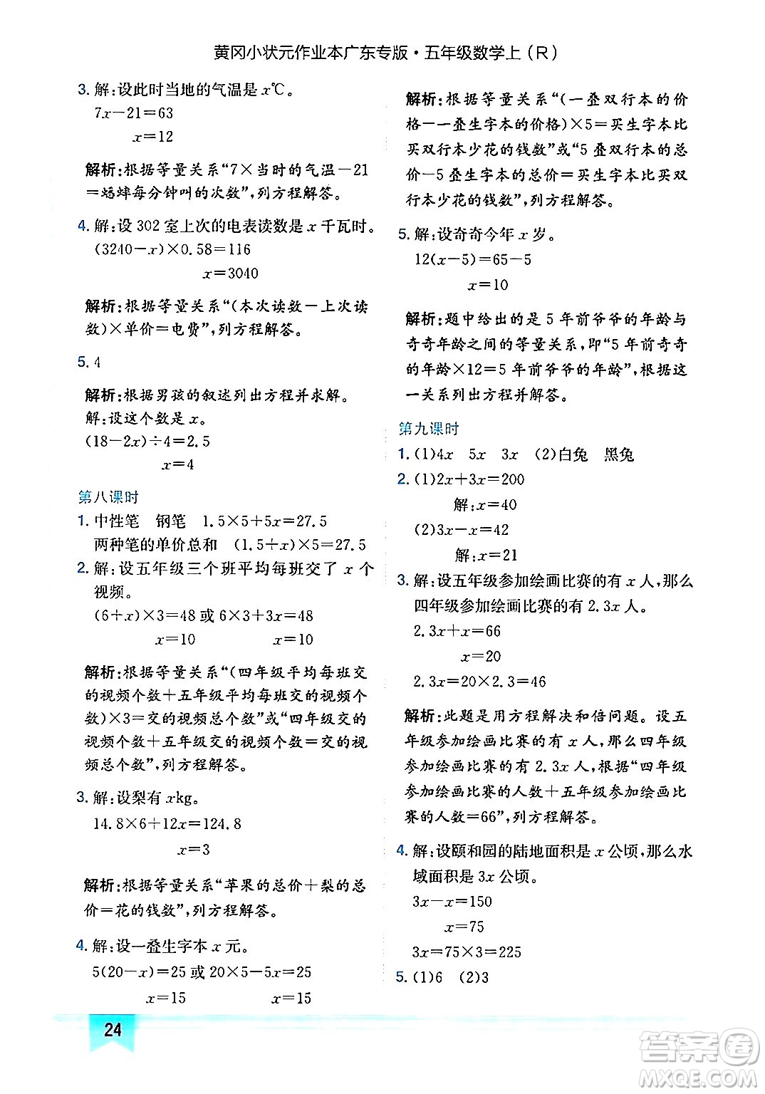 龍門書局2024年秋黃岡小狀元作業(yè)本五年級數(shù)學上冊人教版廣東專版答案