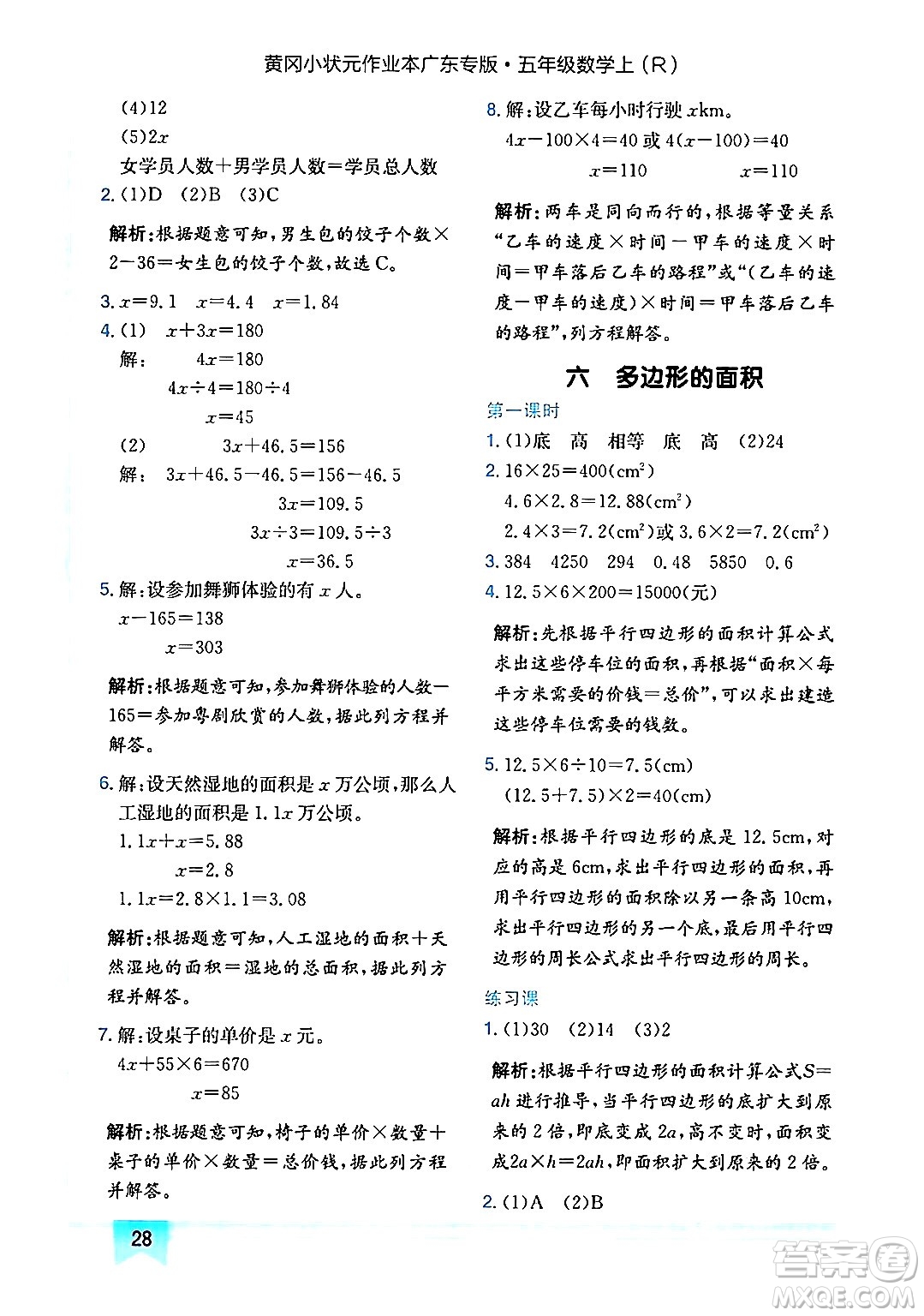 龍門書局2024年秋黃岡小狀元作業(yè)本五年級數(shù)學上冊人教版廣東專版答案