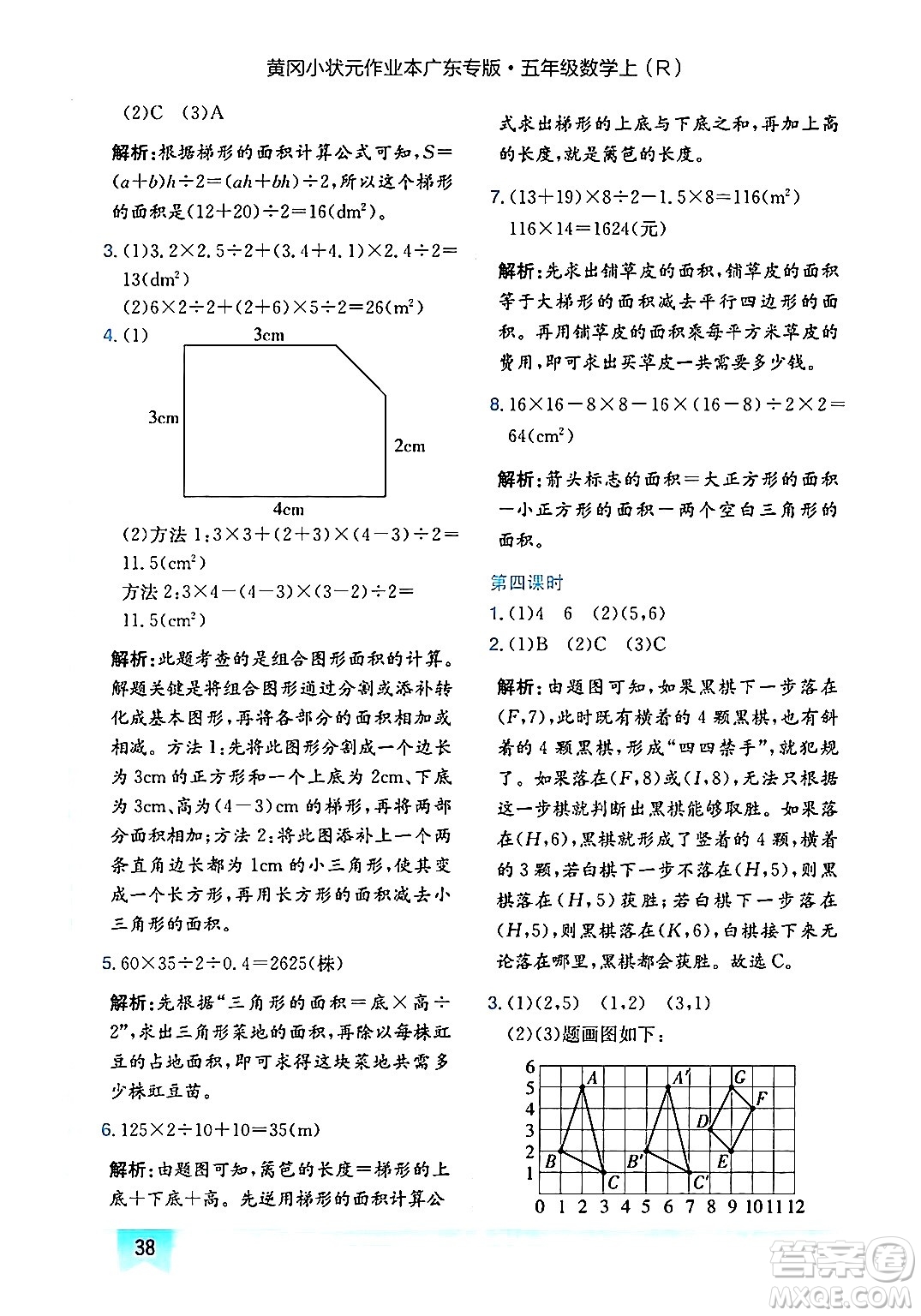 龍門書局2024年秋黃岡小狀元作業(yè)本五年級數(shù)學上冊人教版廣東專版答案