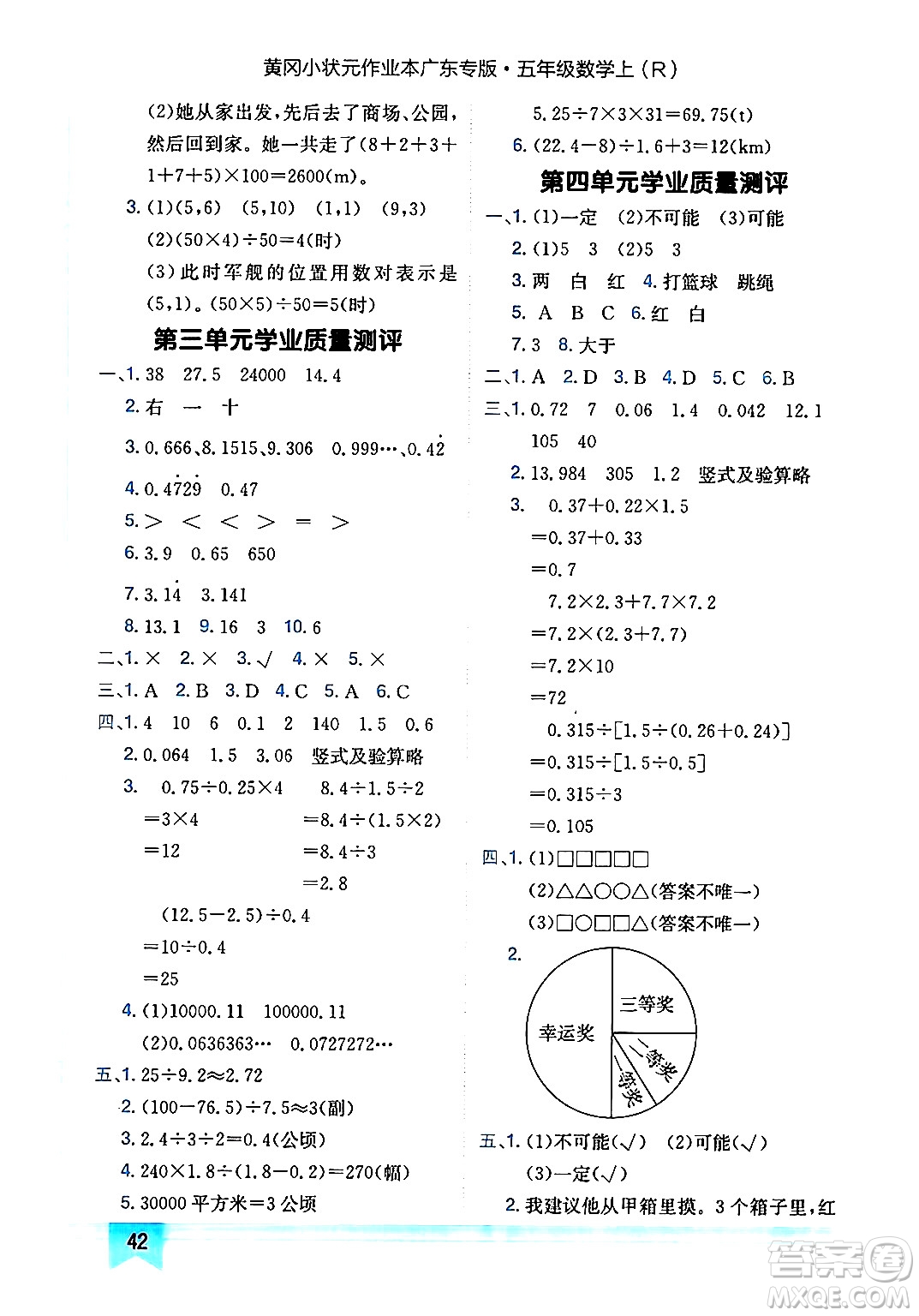 龍門書局2024年秋黃岡小狀元作業(yè)本五年級數(shù)學上冊人教版廣東專版答案