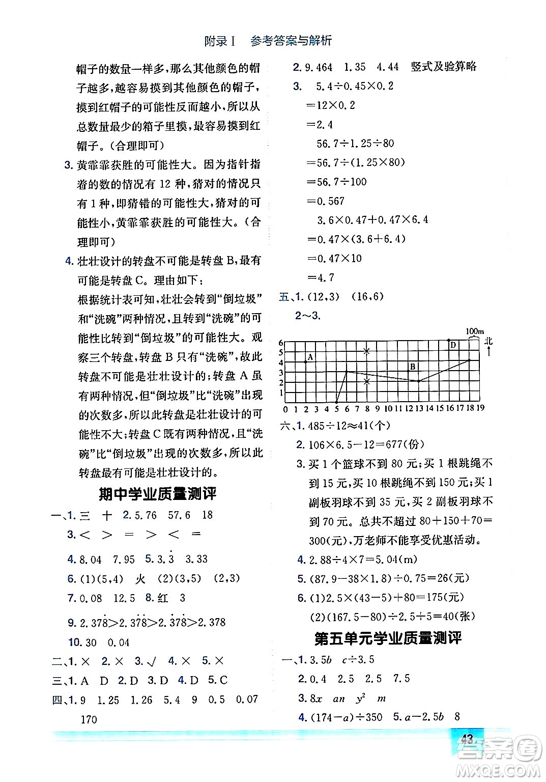 龍門書局2024年秋黃岡小狀元作業(yè)本五年級數(shù)學上冊人教版廣東專版答案