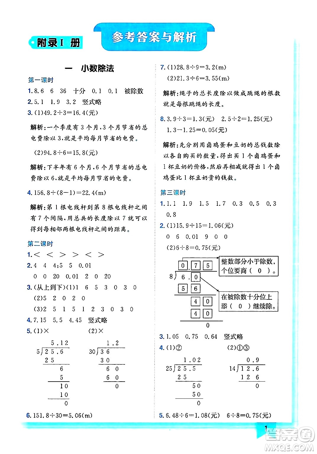 龍門(mén)書(shū)局2024年秋黃岡小狀元作業(yè)本五年級(jí)數(shù)學(xué)上冊(cè)北師大版答案