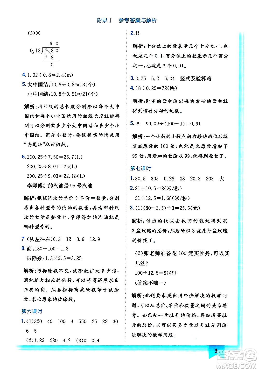 龍門(mén)書(shū)局2024年秋黃岡小狀元作業(yè)本五年級(jí)數(shù)學(xué)上冊(cè)北師大版答案