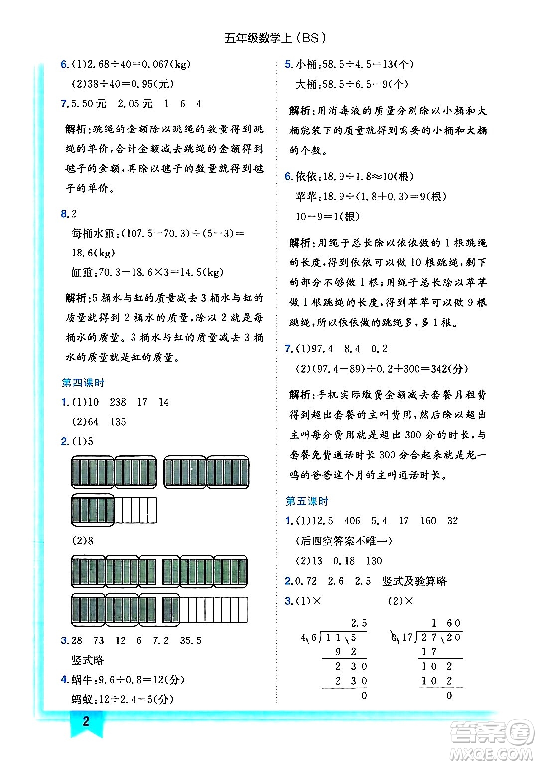 龍門(mén)書(shū)局2024年秋黃岡小狀元作業(yè)本五年級(jí)數(shù)學(xué)上冊(cè)北師大版答案