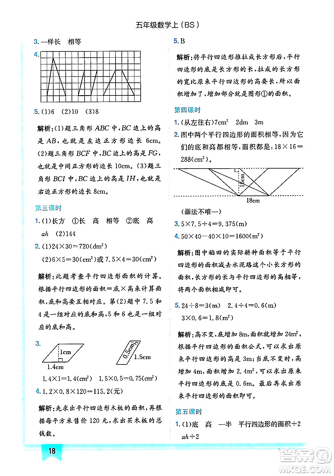 龍門(mén)書(shū)局2024年秋黃岡小狀元作業(yè)本五年級(jí)數(shù)學(xué)上冊(cè)北師大版答案