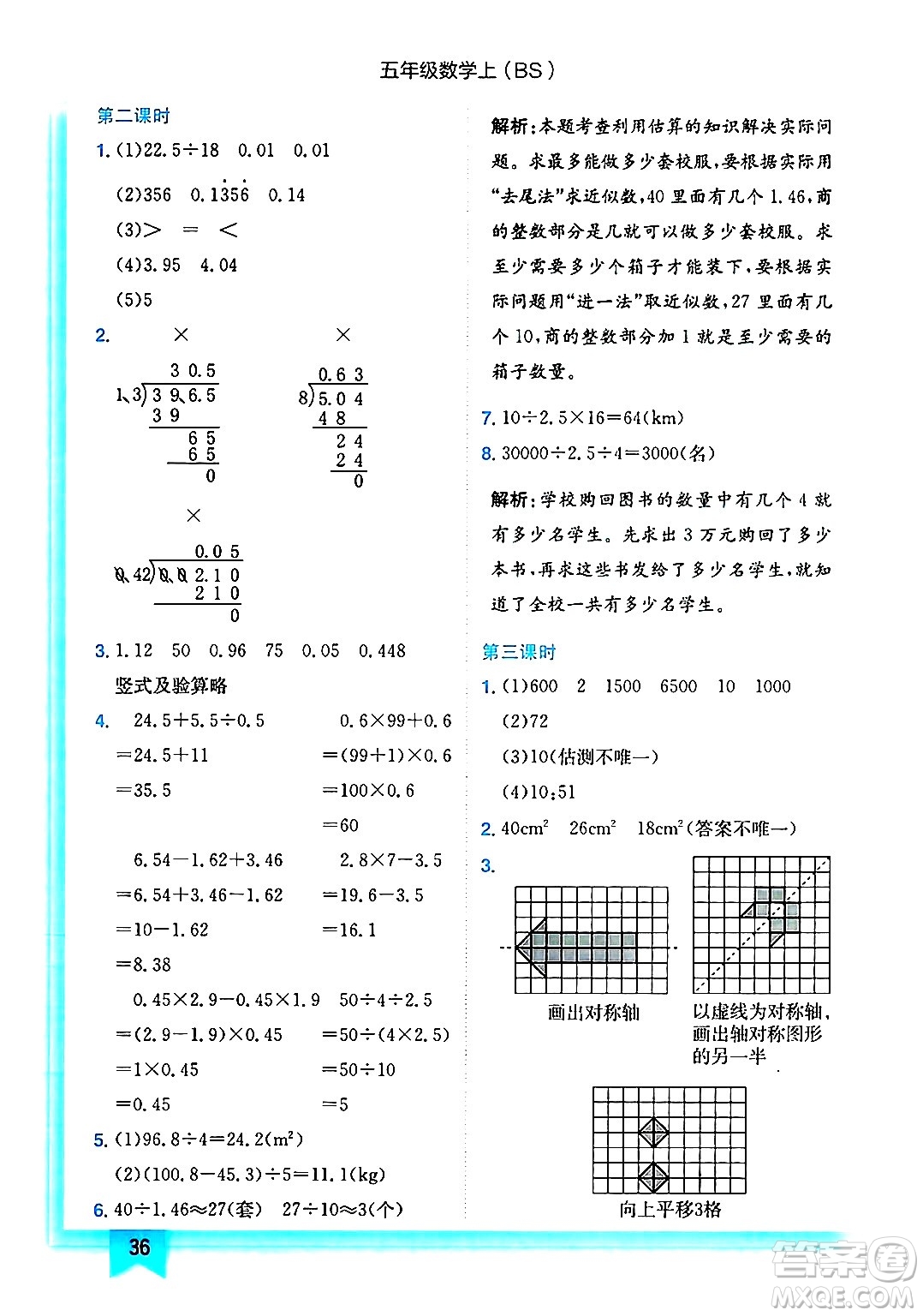 龍門(mén)書(shū)局2024年秋黃岡小狀元作業(yè)本五年級(jí)數(shù)學(xué)上冊(cè)北師大版答案