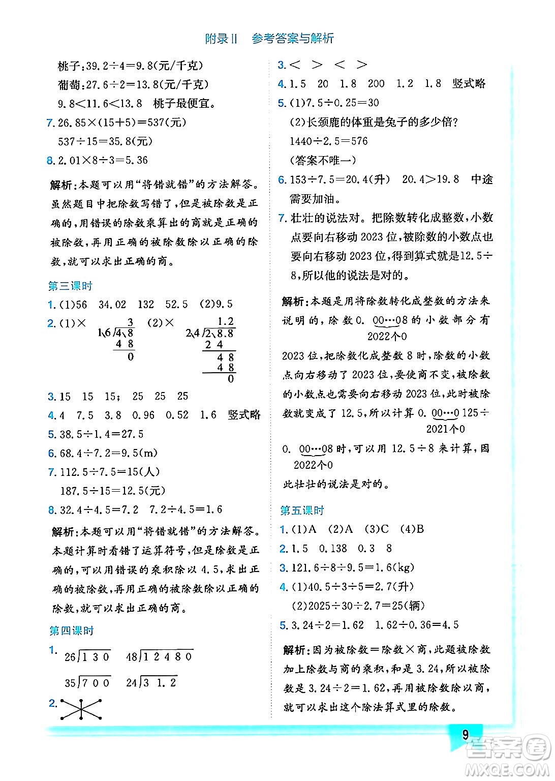 龍門書局2024年秋黃岡小狀元作業(yè)本五年級(jí)數(shù)學(xué)上冊(cè)西師版答案