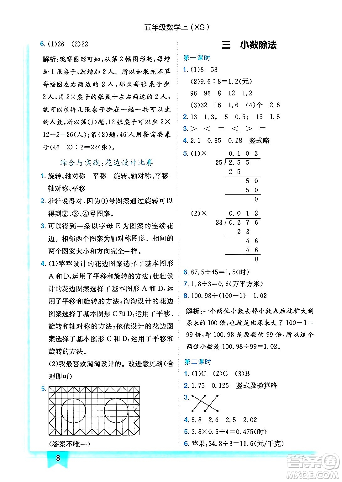 龍門書局2024年秋黃岡小狀元作業(yè)本五年級(jí)數(shù)學(xué)上冊(cè)西師版答案