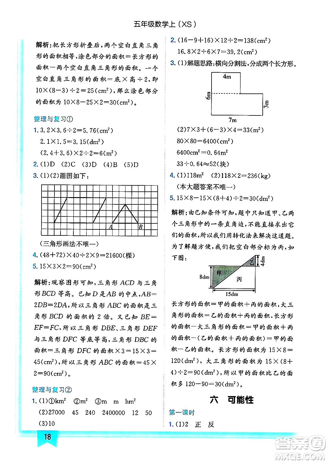 龍門書局2024年秋黃岡小狀元作業(yè)本五年級(jí)數(shù)學(xué)上冊(cè)西師版答案