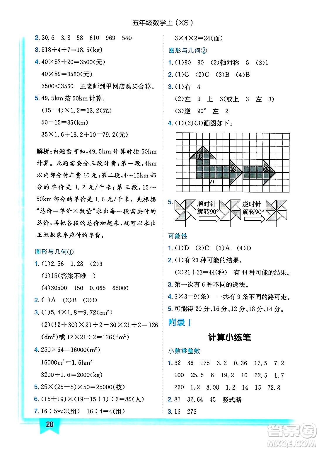 龍門書局2024年秋黃岡小狀元作業(yè)本五年級(jí)數(shù)學(xué)上冊(cè)西師版答案