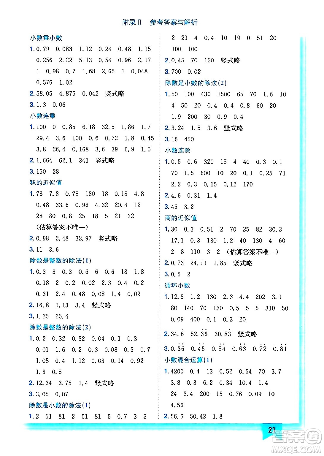 龍門書局2024年秋黃岡小狀元作業(yè)本五年級(jí)數(shù)學(xué)上冊(cè)西師版答案