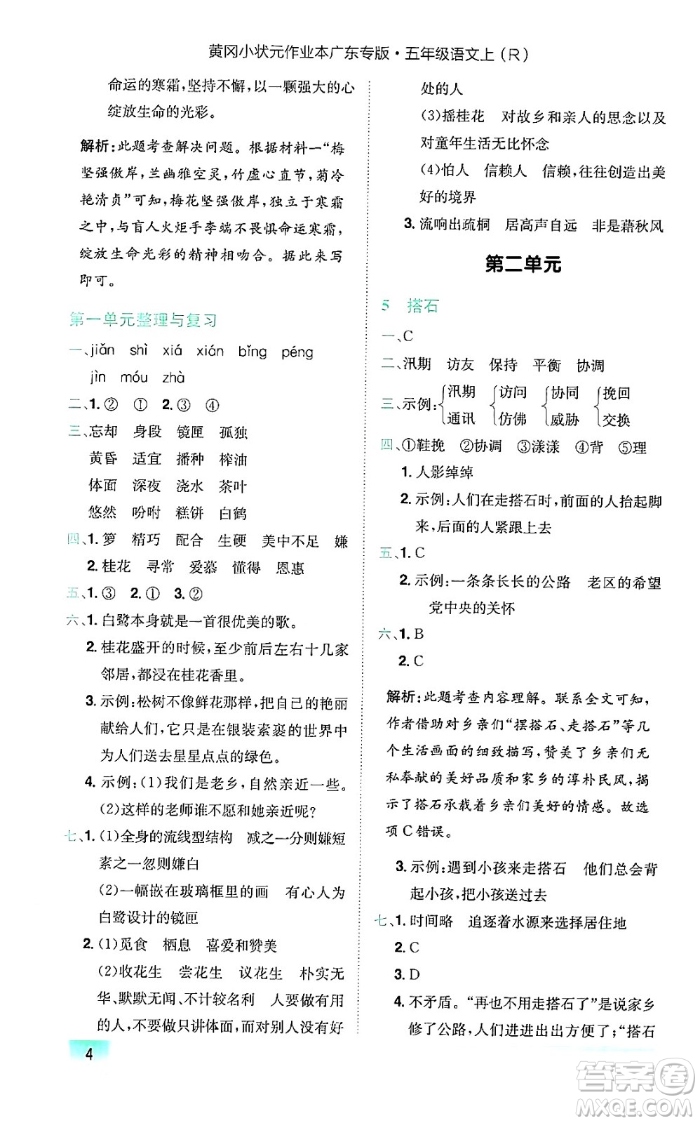 龍門書局2024年秋黃岡小狀元作業(yè)本五年級語文上冊人教版廣東專版答案