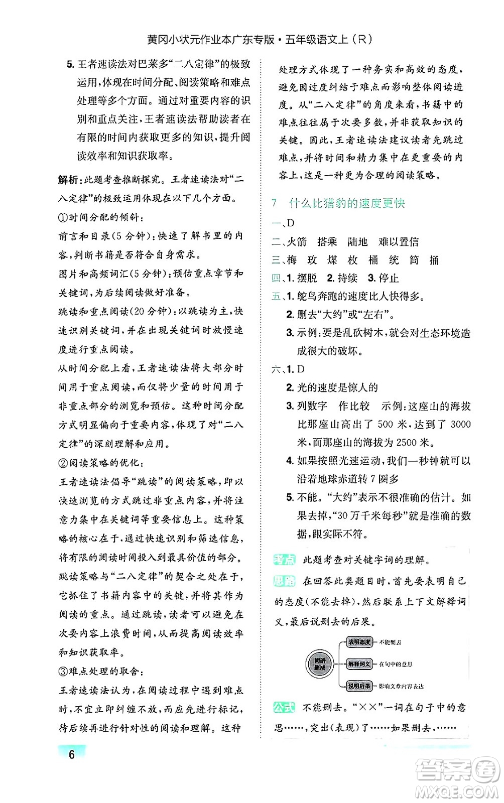 龍門書局2024年秋黃岡小狀元作業(yè)本五年級語文上冊人教版廣東專版答案