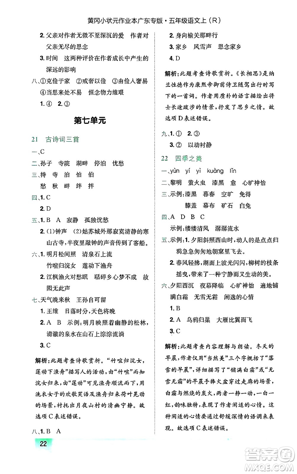 龍門書局2024年秋黃岡小狀元作業(yè)本五年級語文上冊人教版廣東專版答案