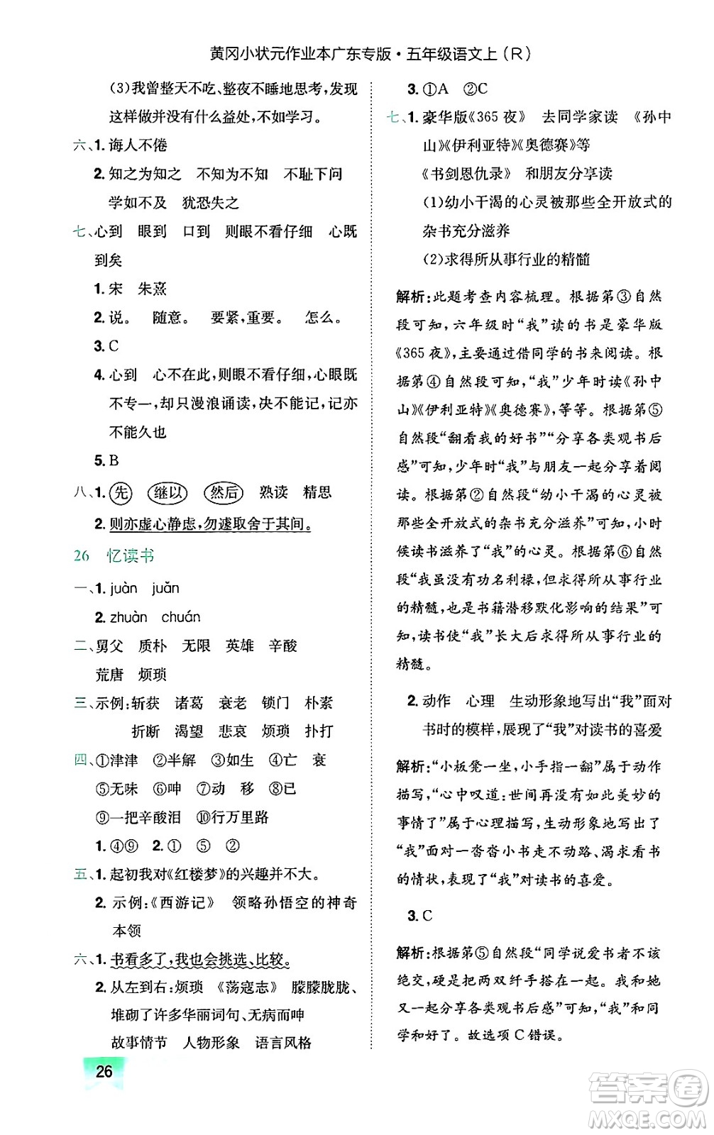 龍門書局2024年秋黃岡小狀元作業(yè)本五年級語文上冊人教版廣東專版答案