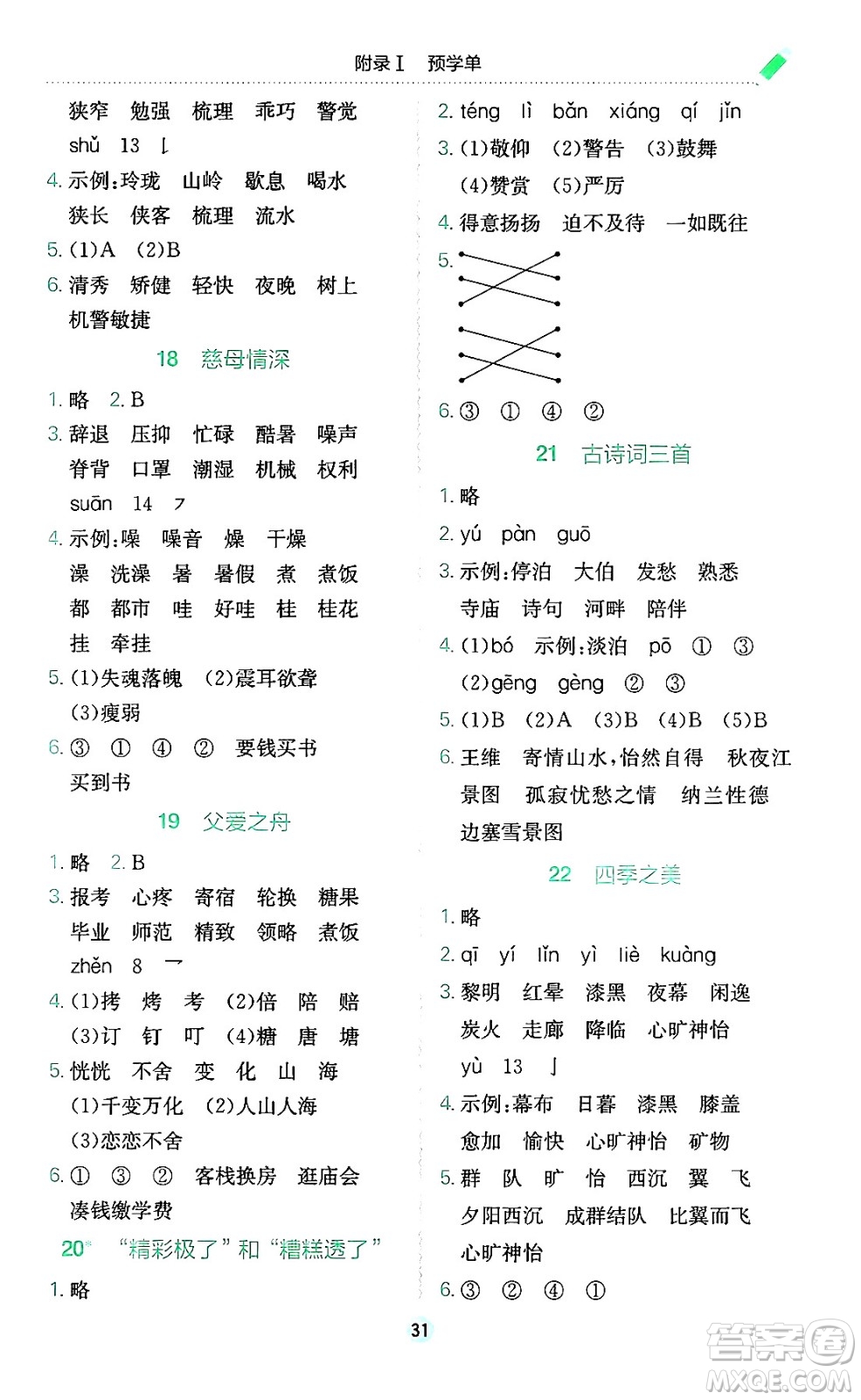 龍門書局2024年秋黃岡小狀元作業(yè)本五年級語文上冊人教版廣東專版答案