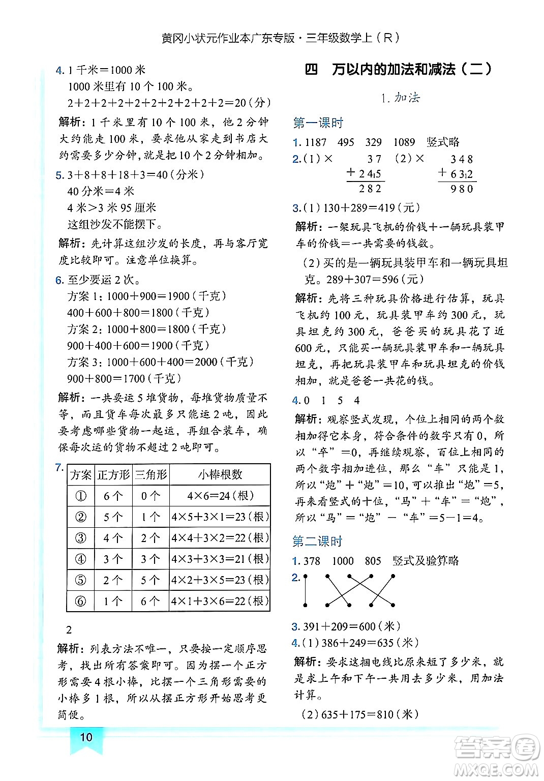 龍門書局2024年秋黃岡小狀元作業(yè)本三年級數(shù)學(xué)上冊人教版廣東專版答案