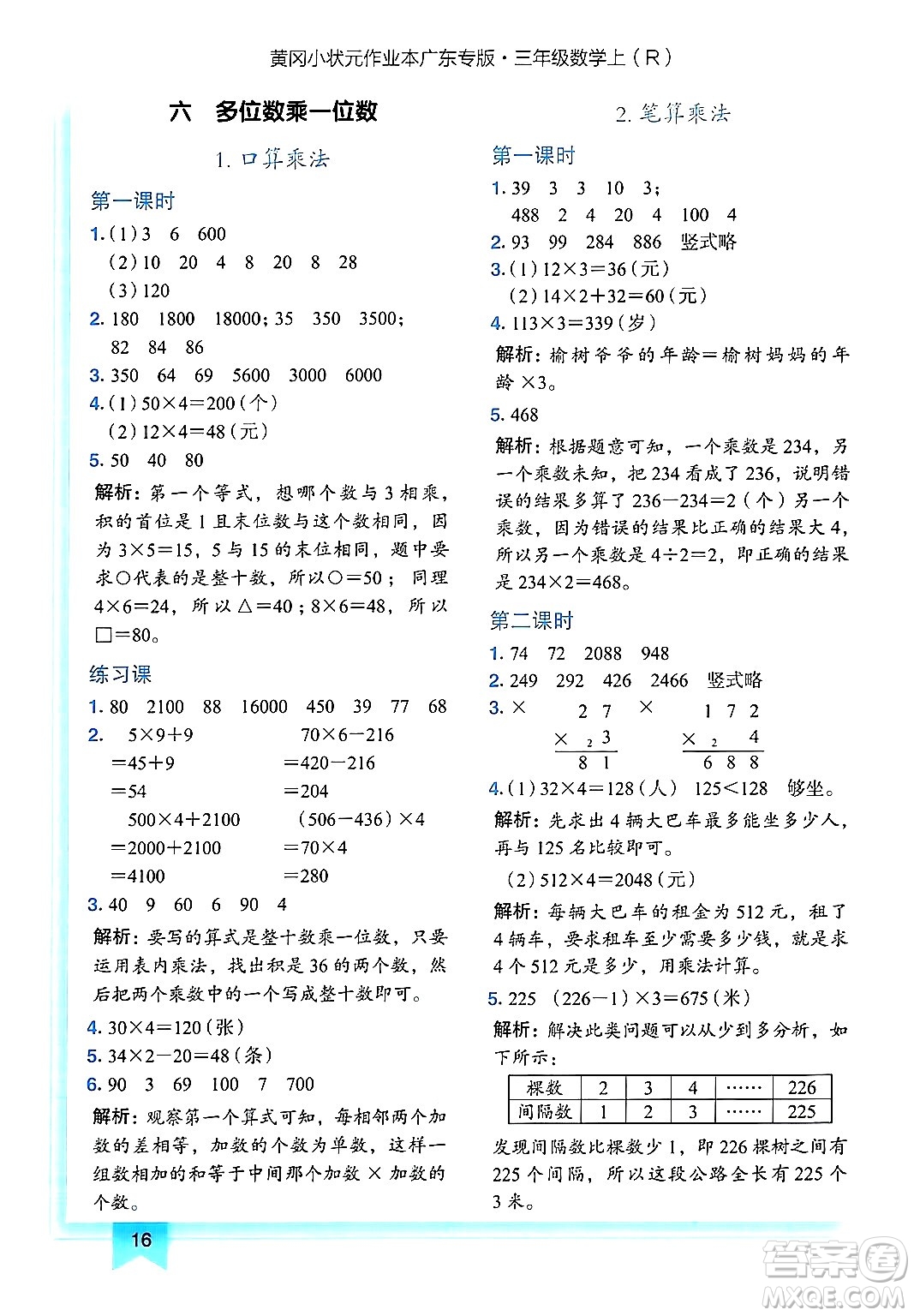 龍門書局2024年秋黃岡小狀元作業(yè)本三年級數(shù)學(xué)上冊人教版廣東專版答案