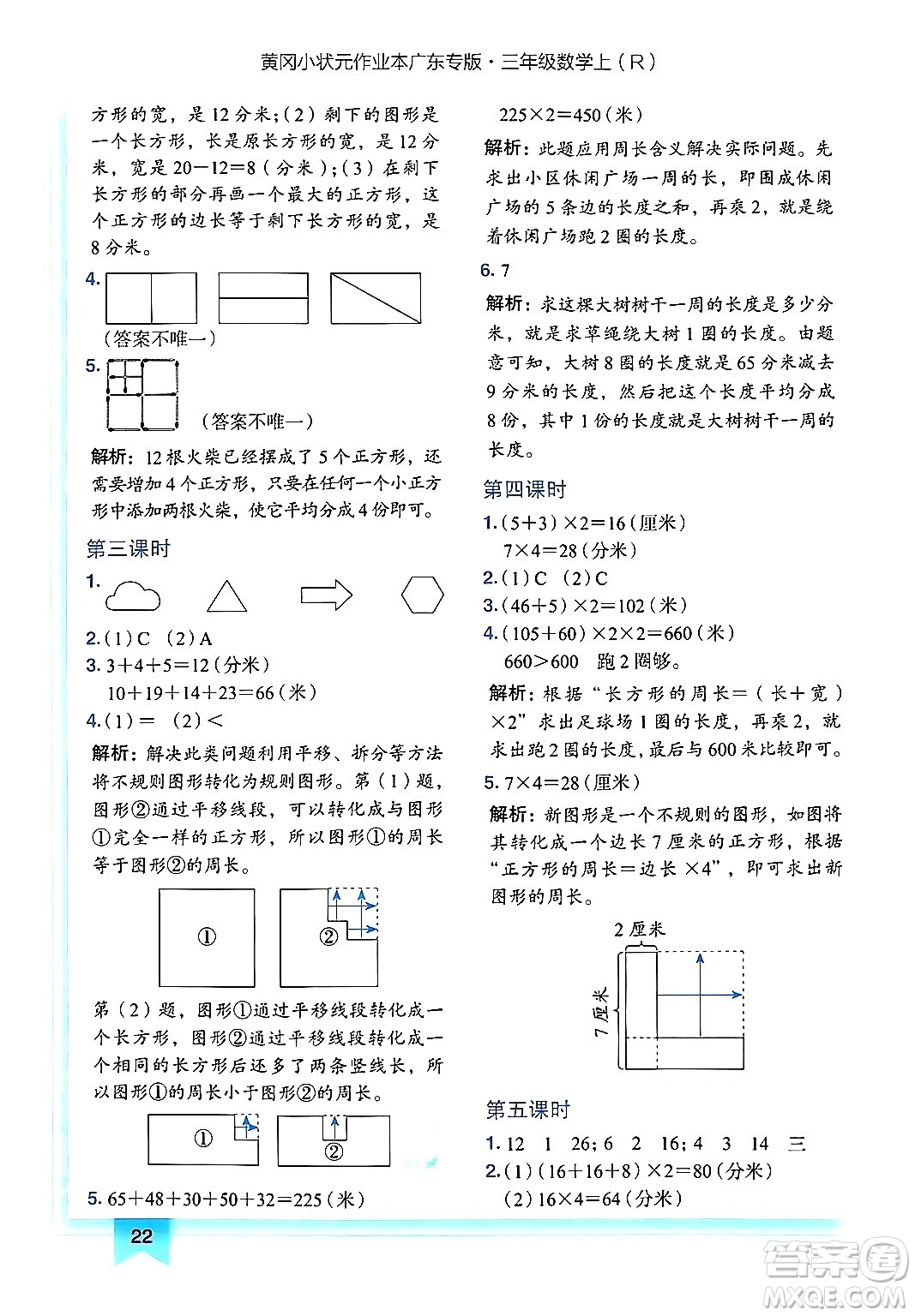 龍門書局2024年秋黃岡小狀元作業(yè)本三年級數(shù)學(xué)上冊人教版廣東專版答案