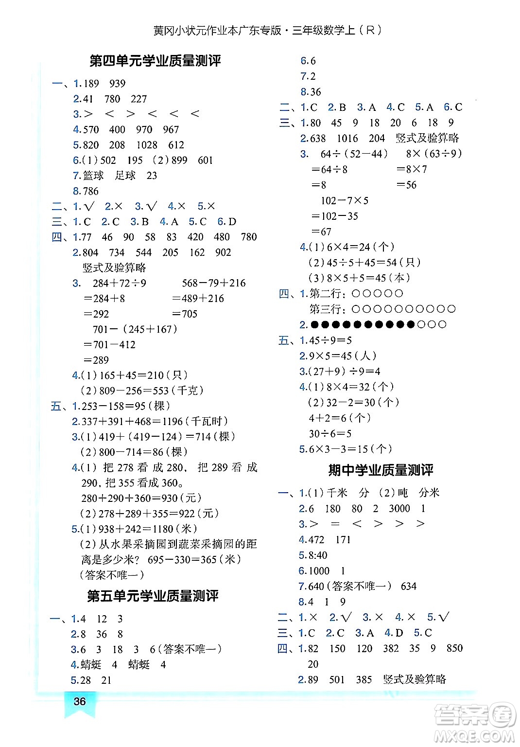 龍門書局2024年秋黃岡小狀元作業(yè)本三年級數(shù)學(xué)上冊人教版廣東專版答案