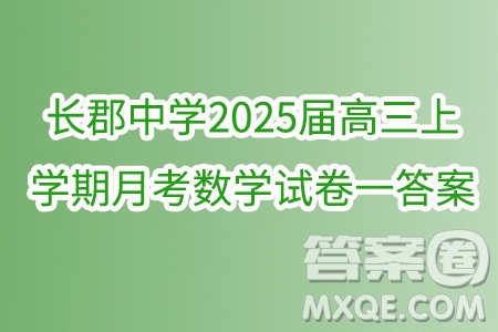 長(zhǎng)郡中學(xué)2025屆高三上學(xué)期月考數(shù)學(xué)試卷一答案