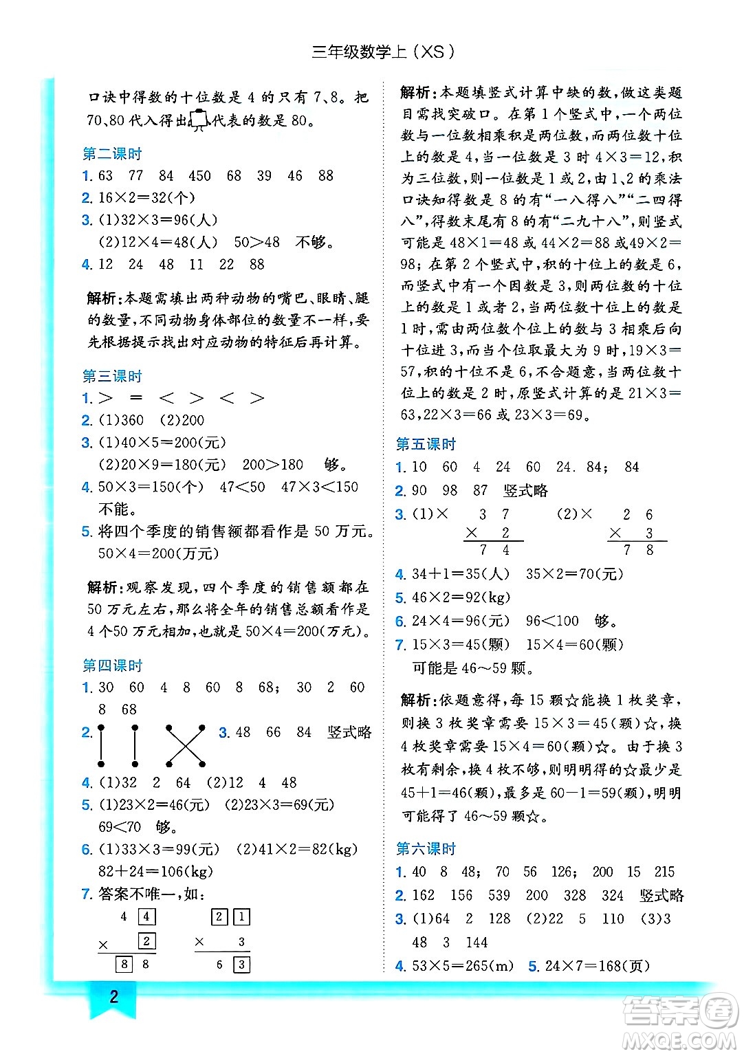 龍門書局2024年秋黃岡小狀元作業(yè)本三年級數(shù)學上冊西師版答案