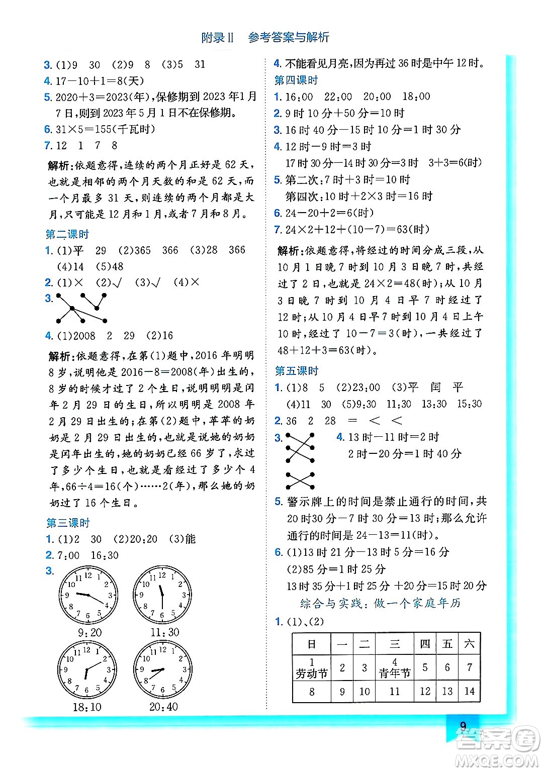 龍門書局2024年秋黃岡小狀元作業(yè)本三年級數(shù)學上冊西師版答案