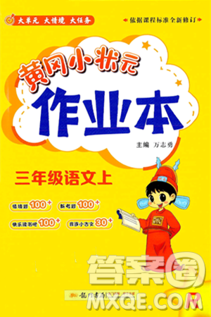 龍門書局2024年秋黃岡小狀元作業(yè)本三年級語文上冊人教版答案